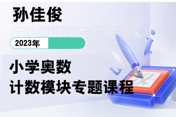 孫佳俊-小學奧數(shù)計數(shù)模塊專題課程