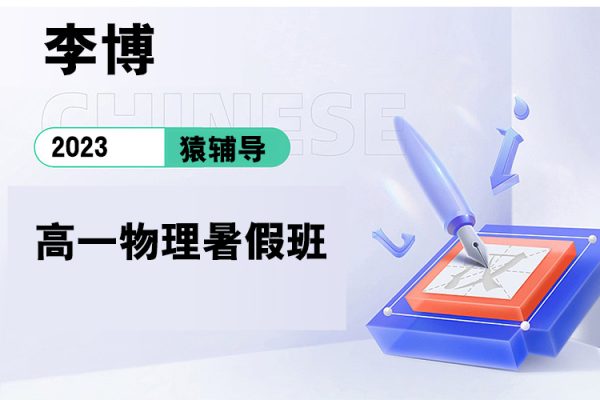 猿輔導-李博-2023高一物理暑假班