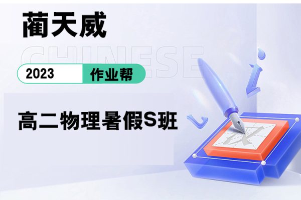 作業(yè)幫-藺天威-2023高二物理暑假S班