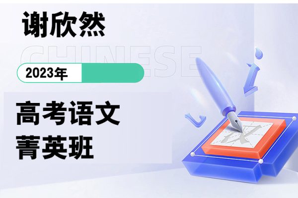 謝欣然-2023年高考語文菁英班