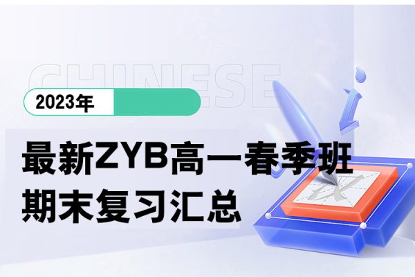 2023最新ZYB高一春季班期末復習匯總