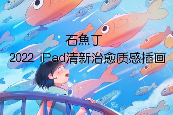 石魚丁2022iPad清新治愈質(zhì)感插畫