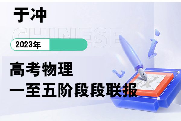 于沖-2023高考物理一至五階段段聯報