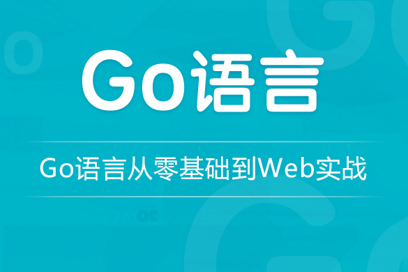 龍果學(xué)院-go語(yǔ)言從零基礎(chǔ)到web實(shí)戰(zhàn)