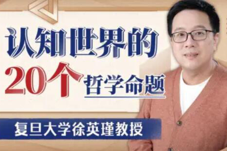 徐英瑾教授-認知世界的20個哲學命題