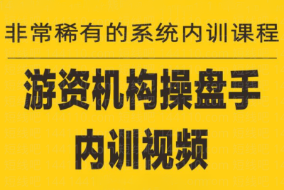 游資培訓(xùn)班內(nèi)訓(xùn)課程27課