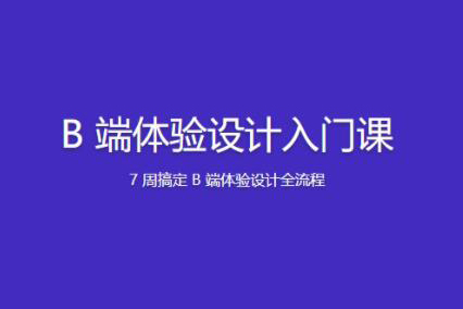 B端體驗設計入門課
