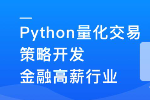 Python量化交易策劃開發