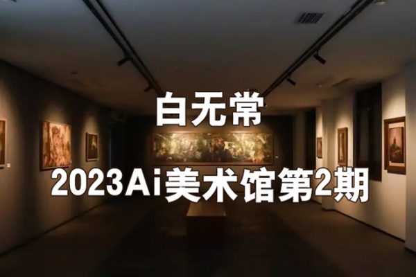 白無常2023Ai美術(shù)館第2期