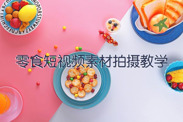 零食短視頻素材拍攝教學(xué)，?拍攝軟件的使用，商品素材拍攝講解，新手0粉起號