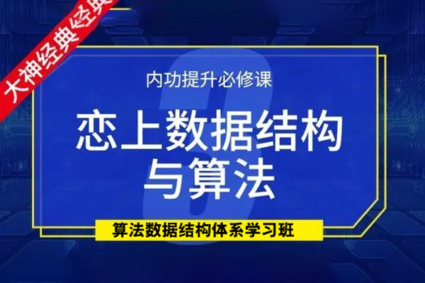 算法數據結構體系學習班