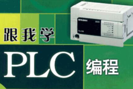 PLC系列教程：編程入門教程&電工零基礎(chǔ)全套PLC編程&三菱西門子&書籍