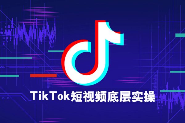 鈞哥-TikTok短視頻底層實(shí)操