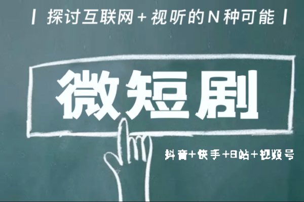 市面高端12800米6月最新短劇玩法（抖音+快手+B站+視頻號(hào)）日入1000