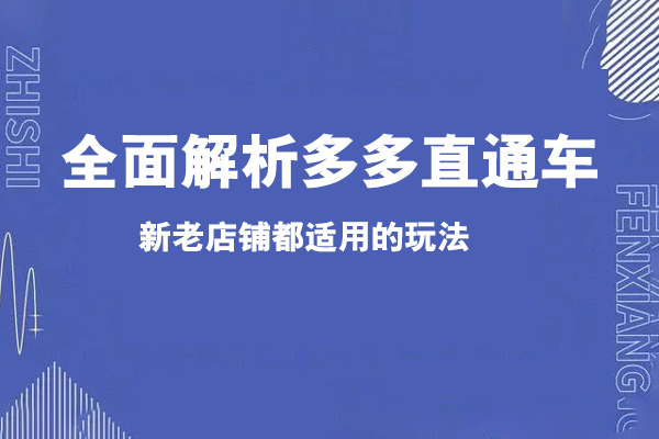 全面解析多多直通車，?新老店鋪都適用的玩法
