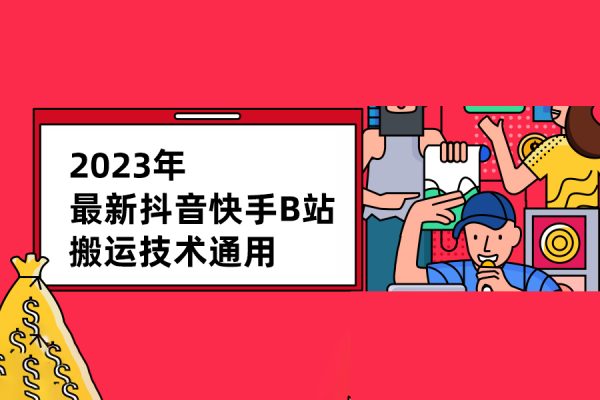 2023年最新抖音快手B站搬運技術通用