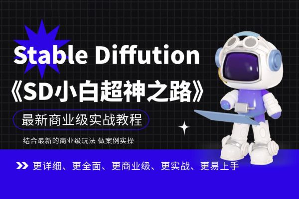 Stable Diffution小白超神之路，超詳細(xì)AI繪畫(huà)實(shí)操課