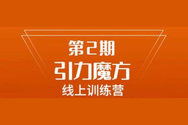 小紅書品牌60天訓練營第6期，GMV2億級品牌老板都在學，教會你內容營銷底層邏輯