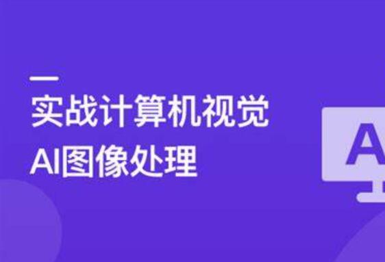 TensorFlow+CNN實(shí)戰(zhàn)AI圖像處理