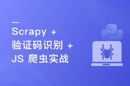 Python 分布式爬蟲與 JS 逆向進階實戰(zhàn)