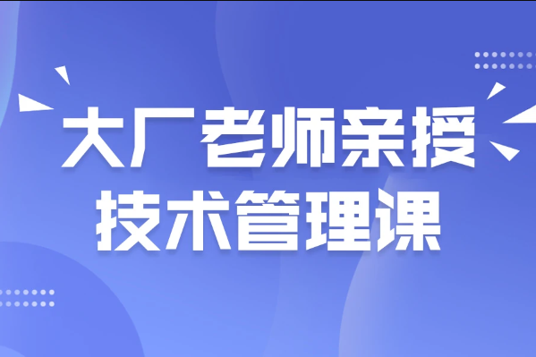 馬士兵-大廠老師親授技術(shù)管理課