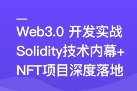 Web3.0熱門領(lǐng)域NFT項(xiàng)目實(shí)戰(zhàn)