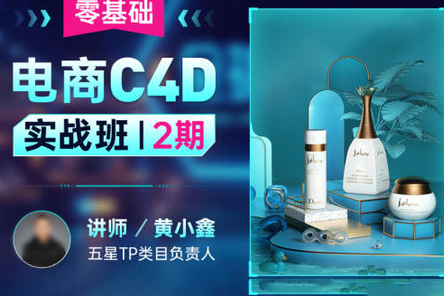黃小鑫-2022年零基礎(chǔ)電商C4D實戰(zhàn)班第2期