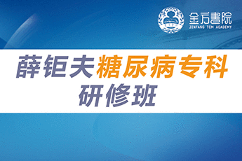 薛鉅夫-糖尿病專(zhuān)科研修班