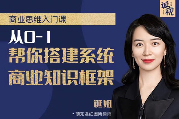 從0-1幫你搭建系統(tǒng)商業(yè)知識(shí)框架