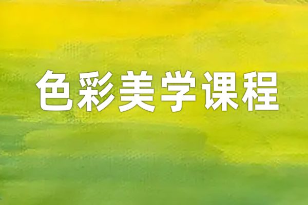 2022年色彩美學(xué)課程第2期