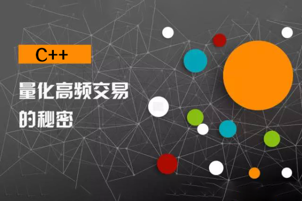 C++量化高頻交易系統編寫（納秒級，多進程，分布式，附基礎代碼）