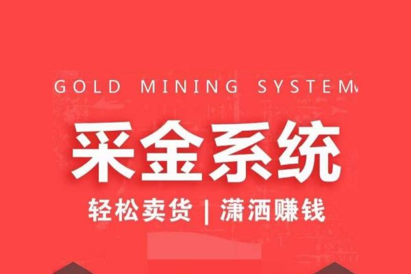采金系統2.0，私域成交，快速成交收錢，輕松賣貨，業績暴漲，瀟灑賺錢