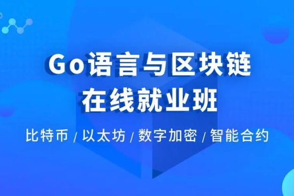 博學谷-Go語言與區(qū)塊鏈在線就業(yè)班