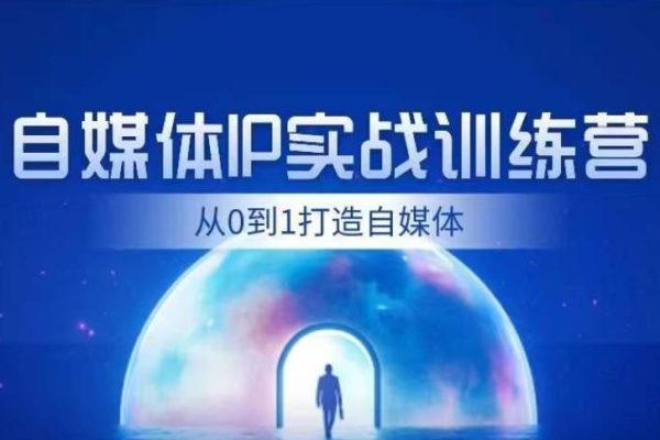 閏土-從0到1打造財經(jīng)自媒體IP實戰(zhàn)訓(xùn)練