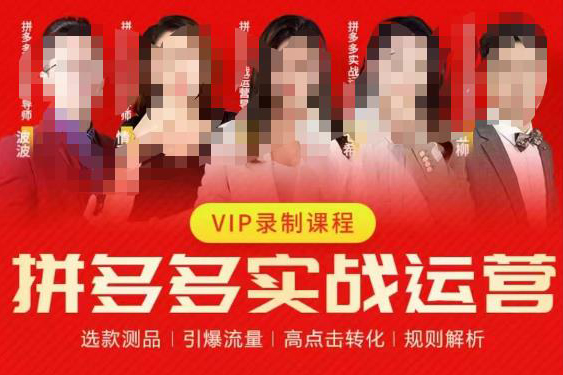 2023推易拼多多實戰(zhàn)運營，選款測品、引爆流量、高點擊轉(zhuǎn)化、規(guī)則解析
