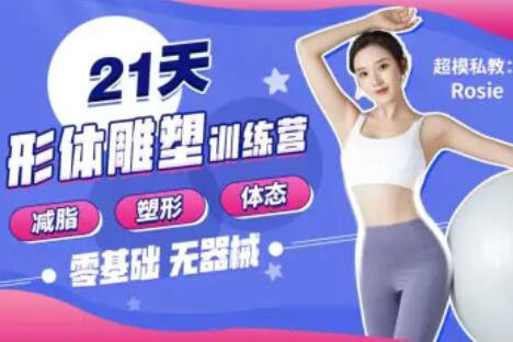 Rosie的私教課-21天減脂塑形訓(xùn)練營