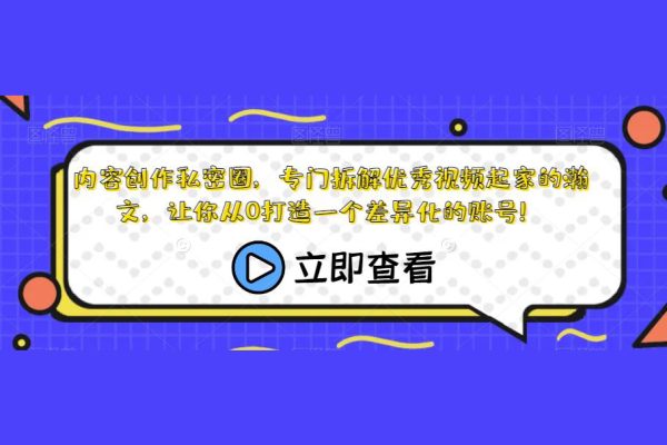 內容創作私密圈，專門拆解優秀視頻起家的瀚文，讓你從0打造一個差異化的賬號！
