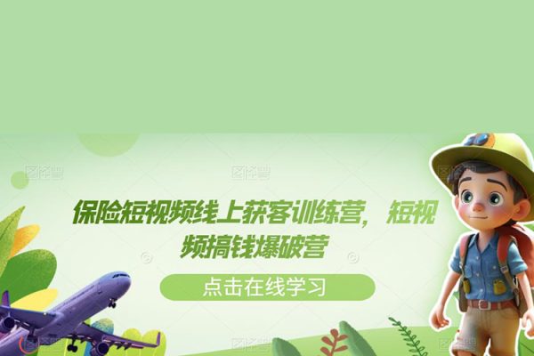 保險短視頻線上獲客訓練營，短視頻搞錢爆破營
