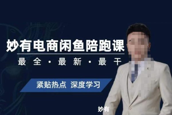 妙有電商閑魚無貨源陪跑課，最全、最新、最干，零基礎(chǔ)實(shí)戰(zhàn)