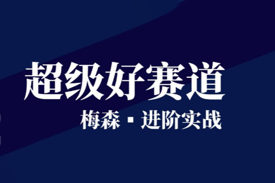 梅森-2022年投研超級(jí)好賽道進(jìn)階實(shí)戰(zhàn)