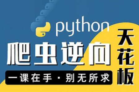 圖靈何老師Python進階首選：爬蟲 JS WEB APP逆向+超強企業(yè)級案例合輯