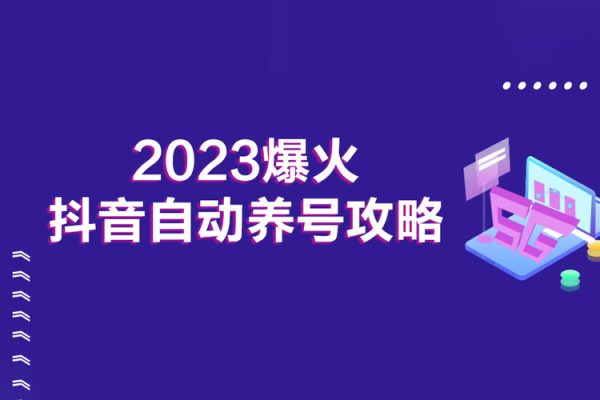 2023爆火抖音自動養號攻略