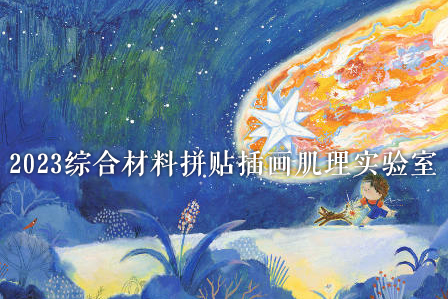 王大霜2023綜合材料拼貼插畫(huà)肌理實(shí)驗(yàn)室