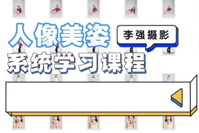 李強(qiáng)人像攝影美姿系統(tǒng)學(xué)習(xí)課2022