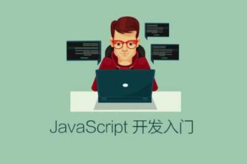 JavaScript 開發(fā)入門