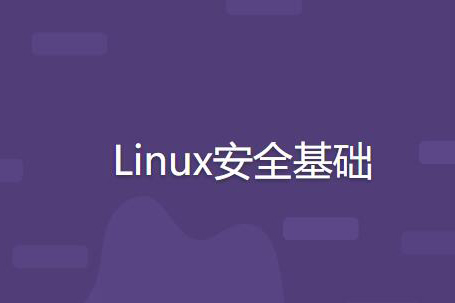Linux安全基礎(chǔ)
