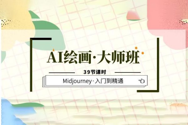 AI繪畫(huà)·大師班，Midjourney·入門(mén)到精通（39節(jié)課時(shí)）