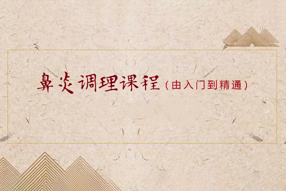 小兒推拿之鼻炎調(diào)理課程