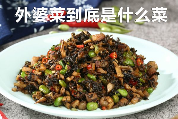 （為什么要叫外婆菜）外婆菜到底是什么菜