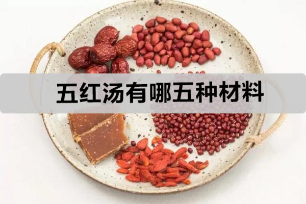 五紅湯有哪五種材料（五紅湯有什么功效和作用）